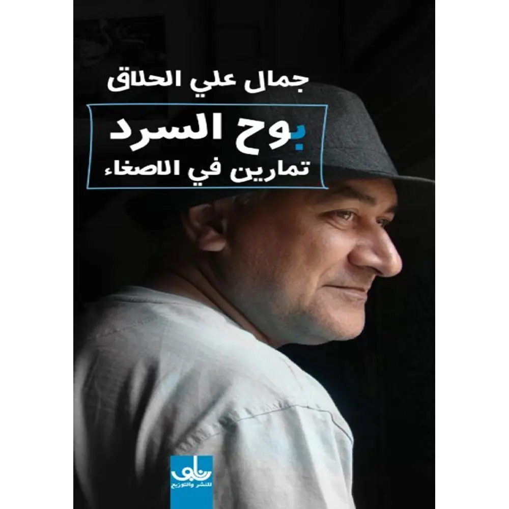 بوح السرد