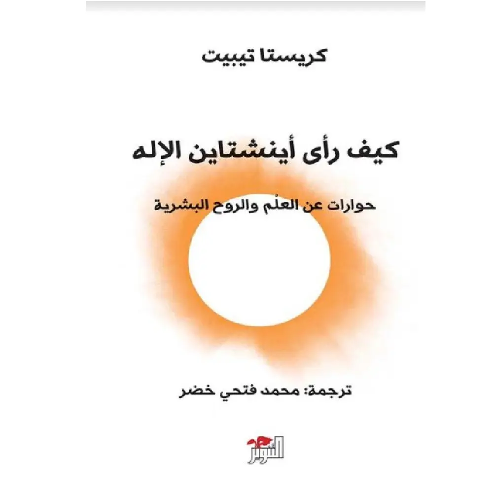 كيف رأى انشتاين الأله
