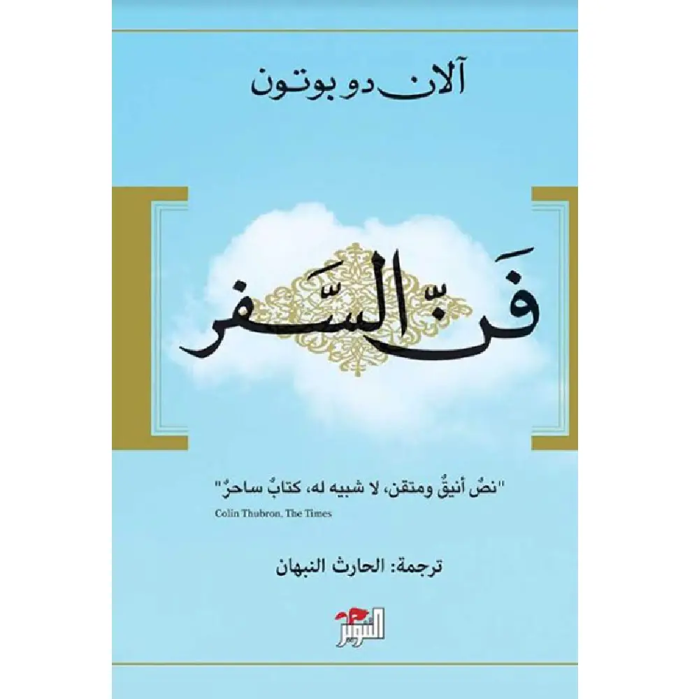 فن السفر