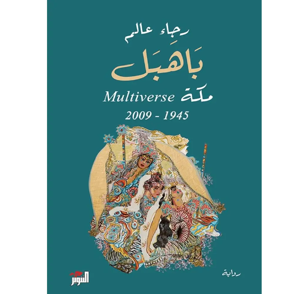 باهبل