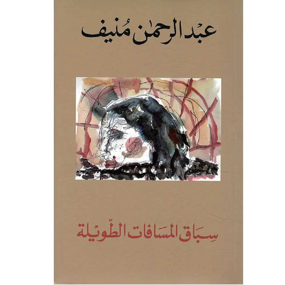 سباق المسافات الطويلة