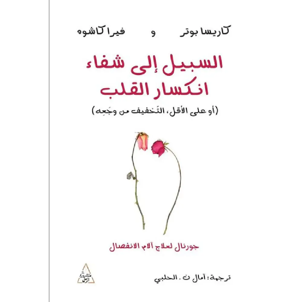 السبيل الى شفاء انكسار القلب