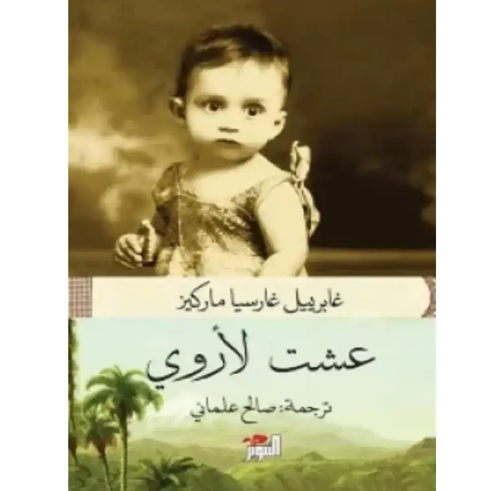 عشت لأروي