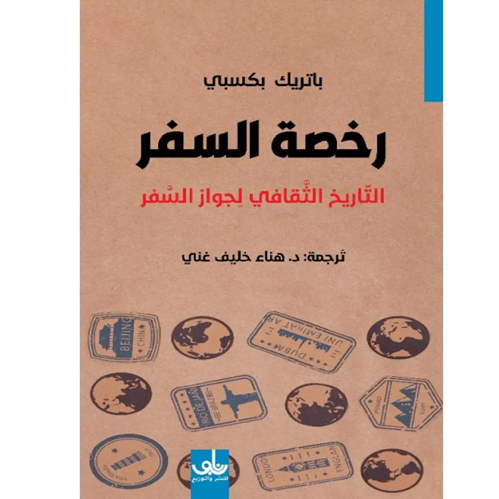 رخصة السفر