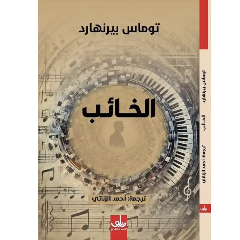 الخائب