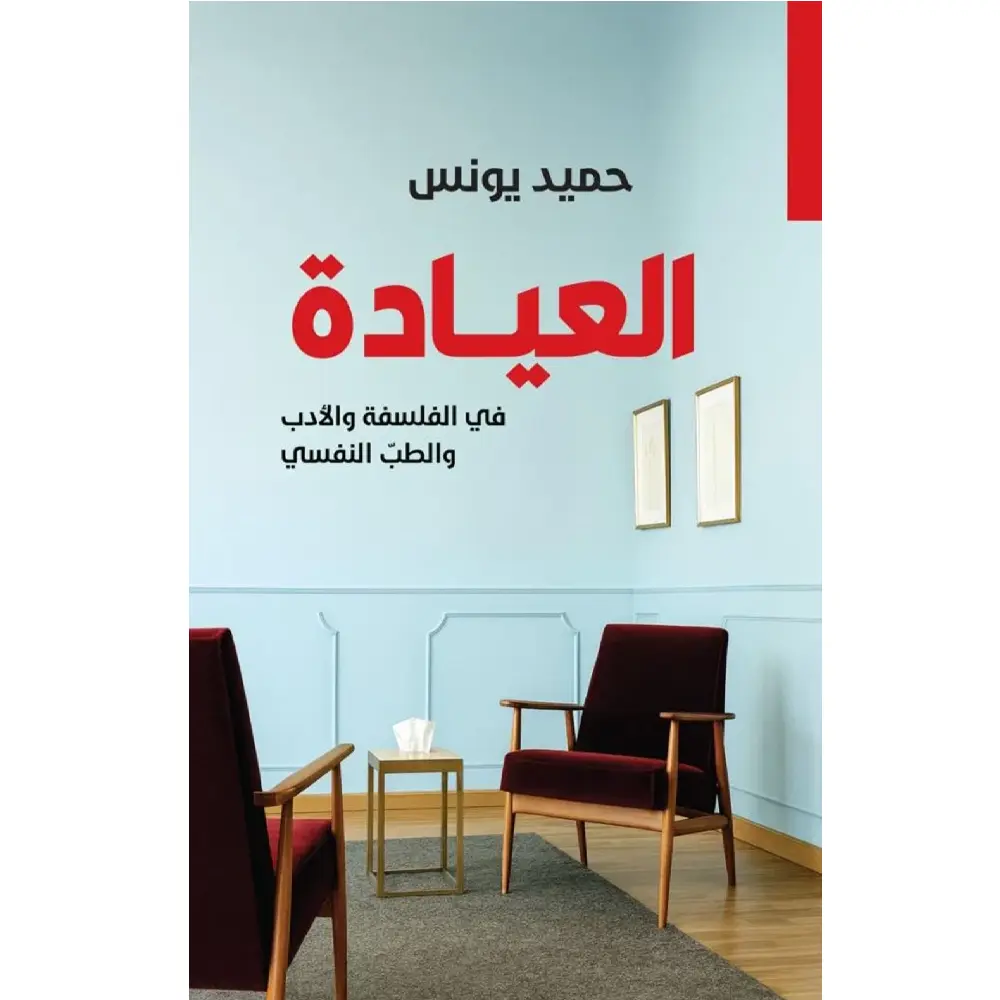العيادة