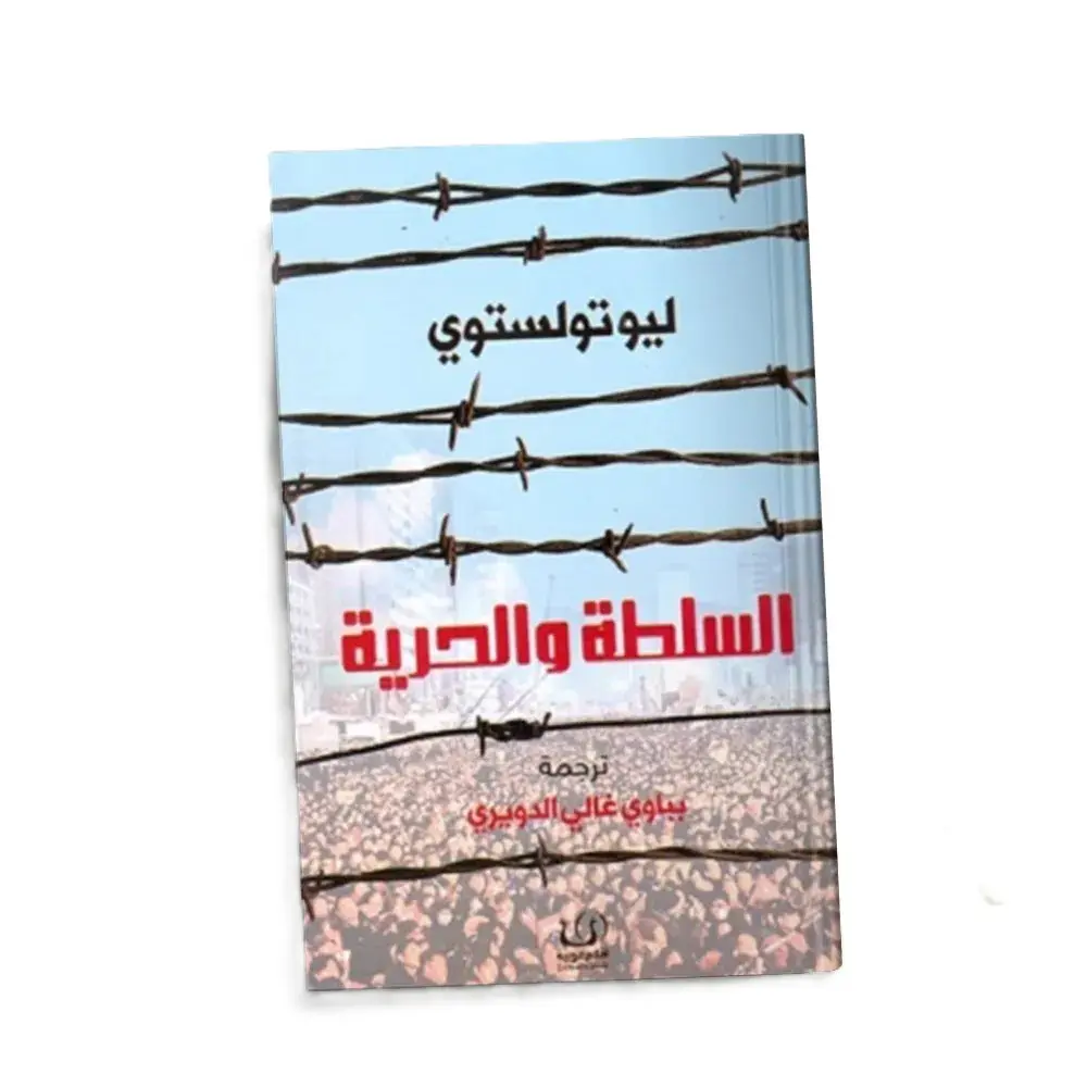السلطة والحرية 