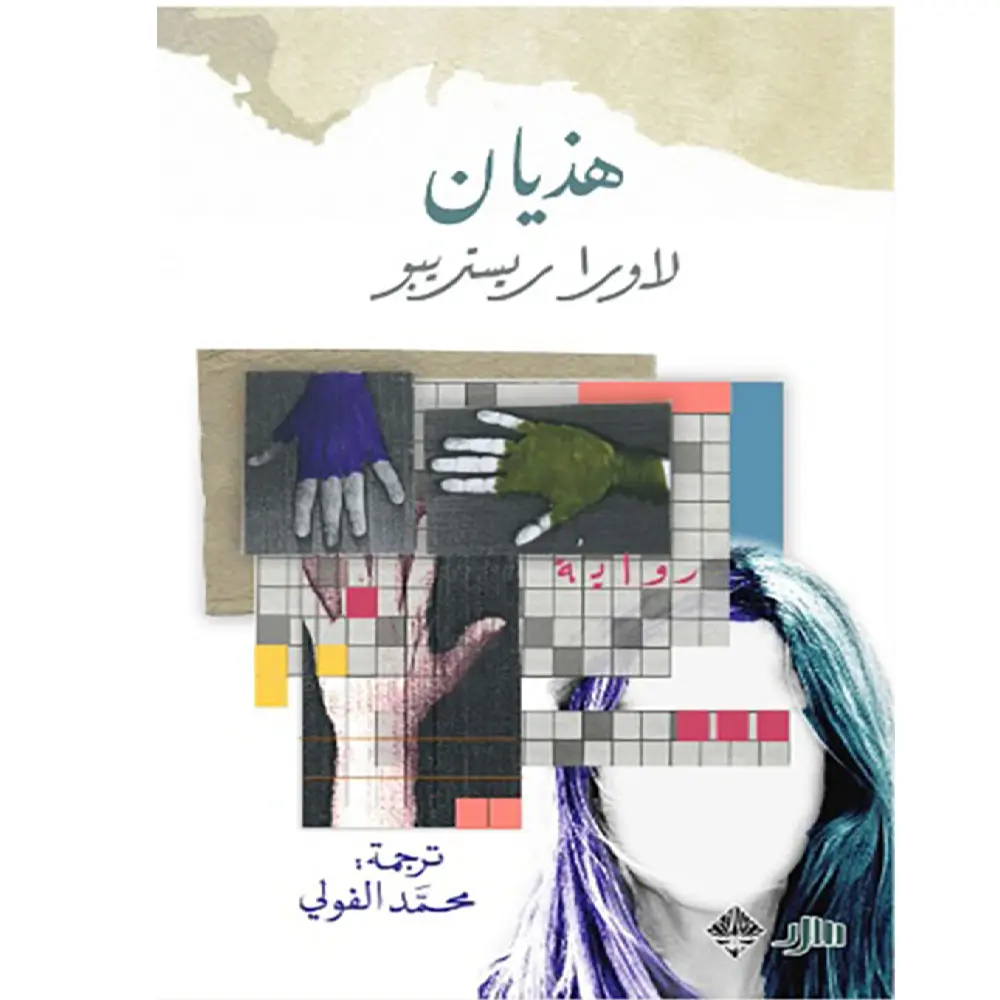 هذيان