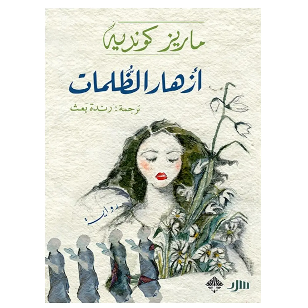 ازهار الظلمات