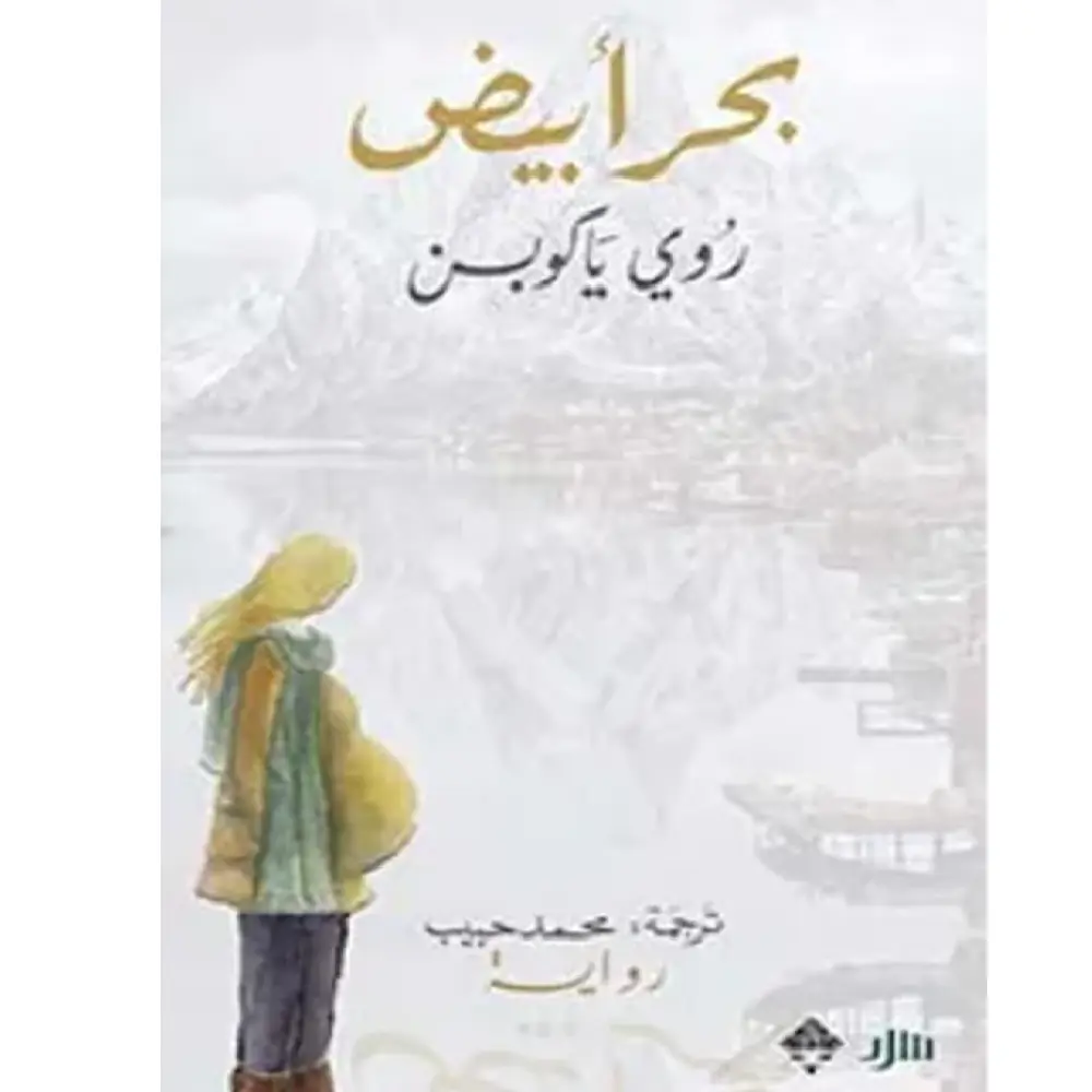 بحر ابيض