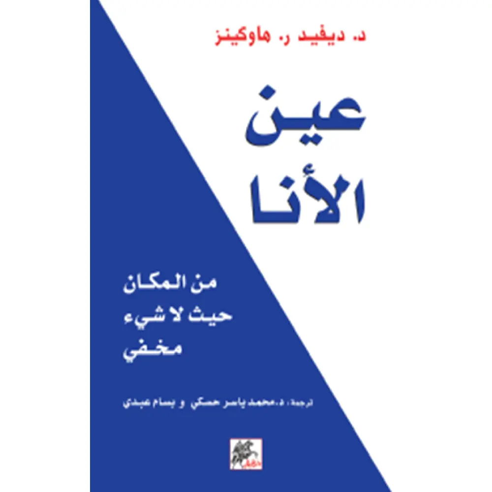 عين الانا