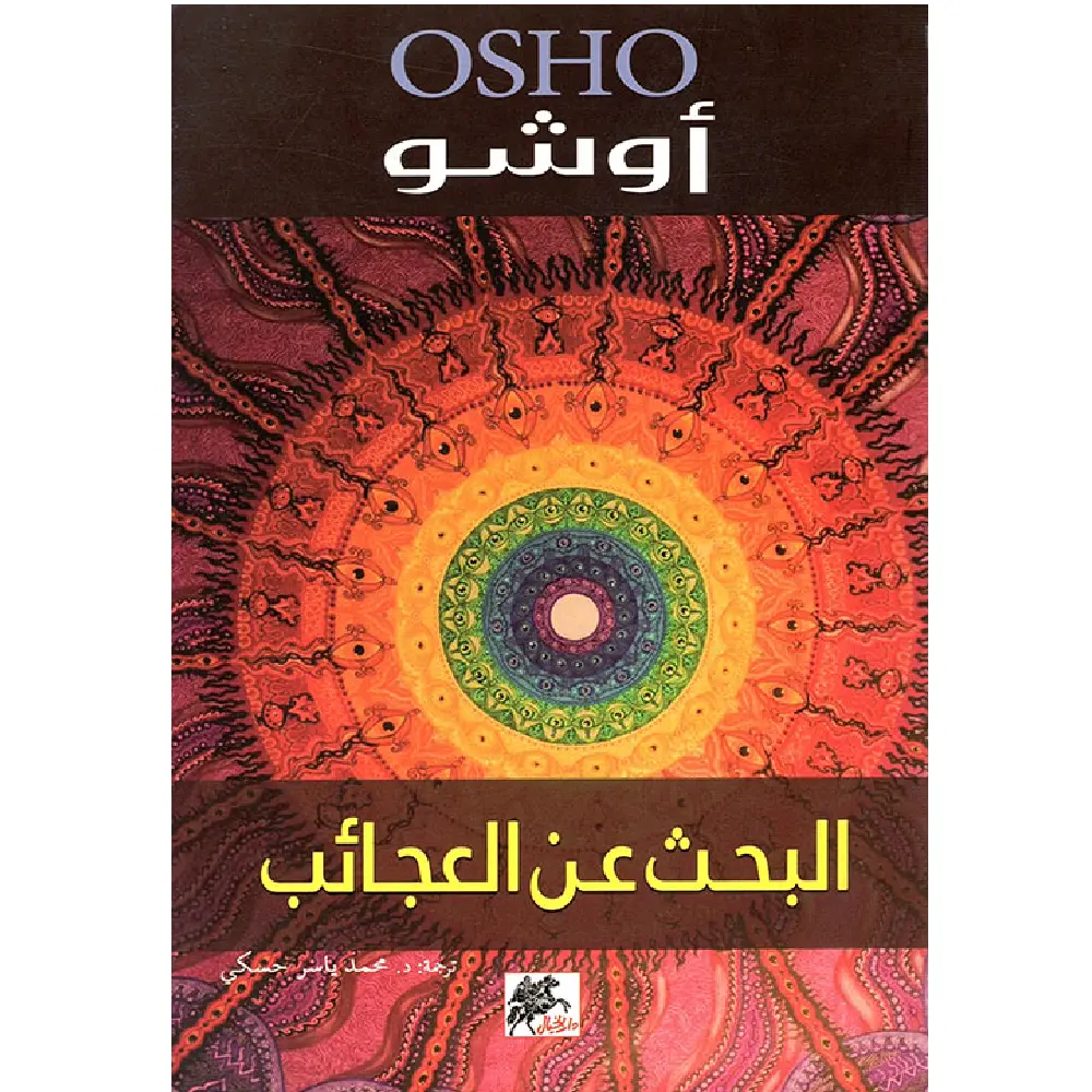 البحث عن العجائب