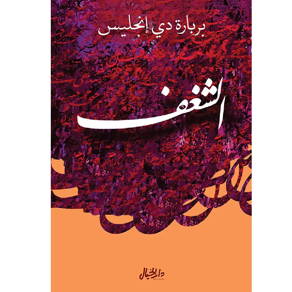 الشغف