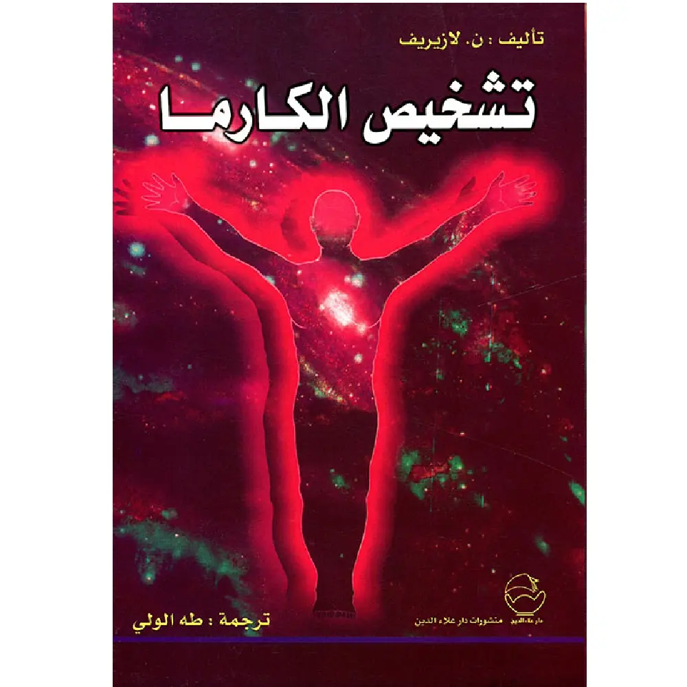 تشخيص الكارما