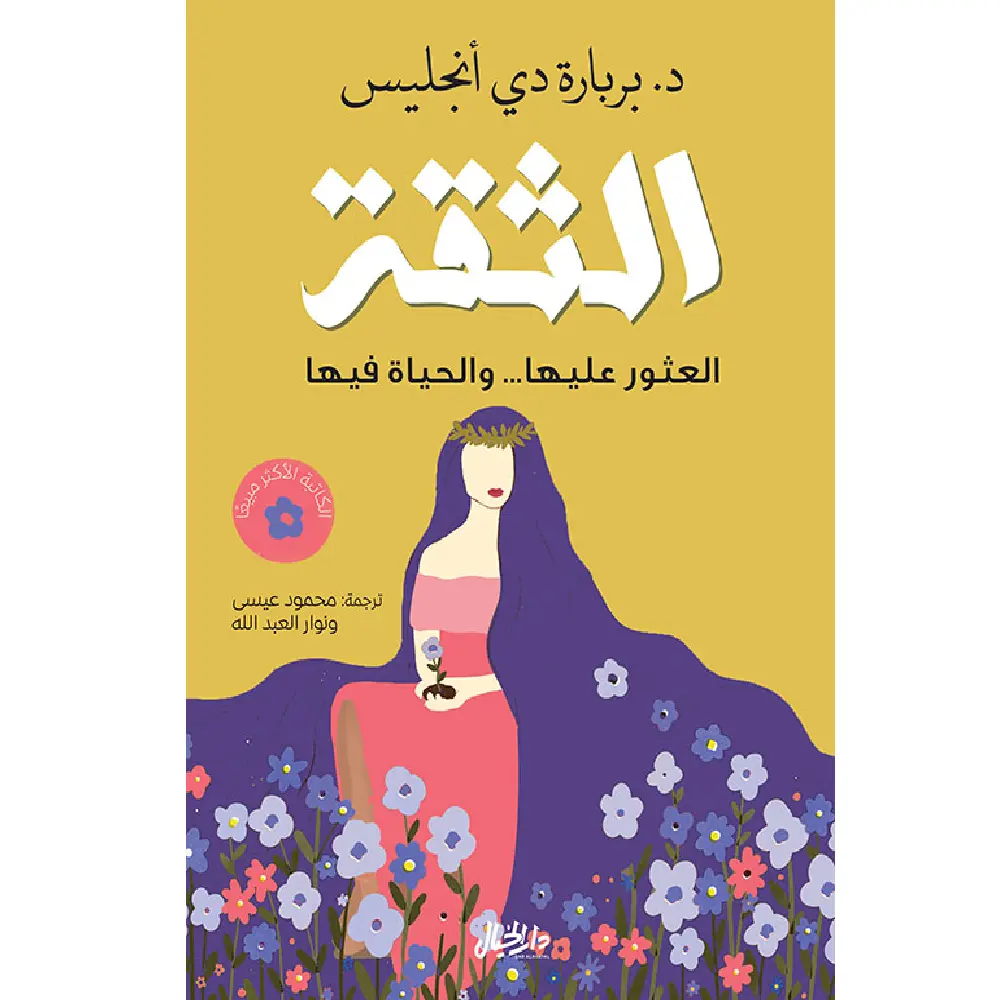 الثقه