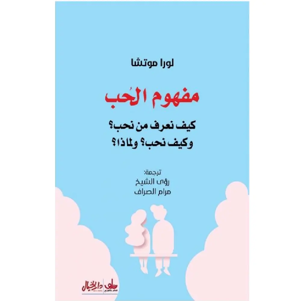 مفهوم الحب