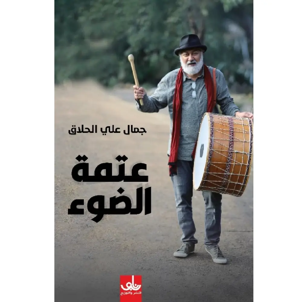 عتمة الضوء