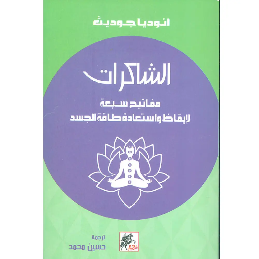 الشاكرات