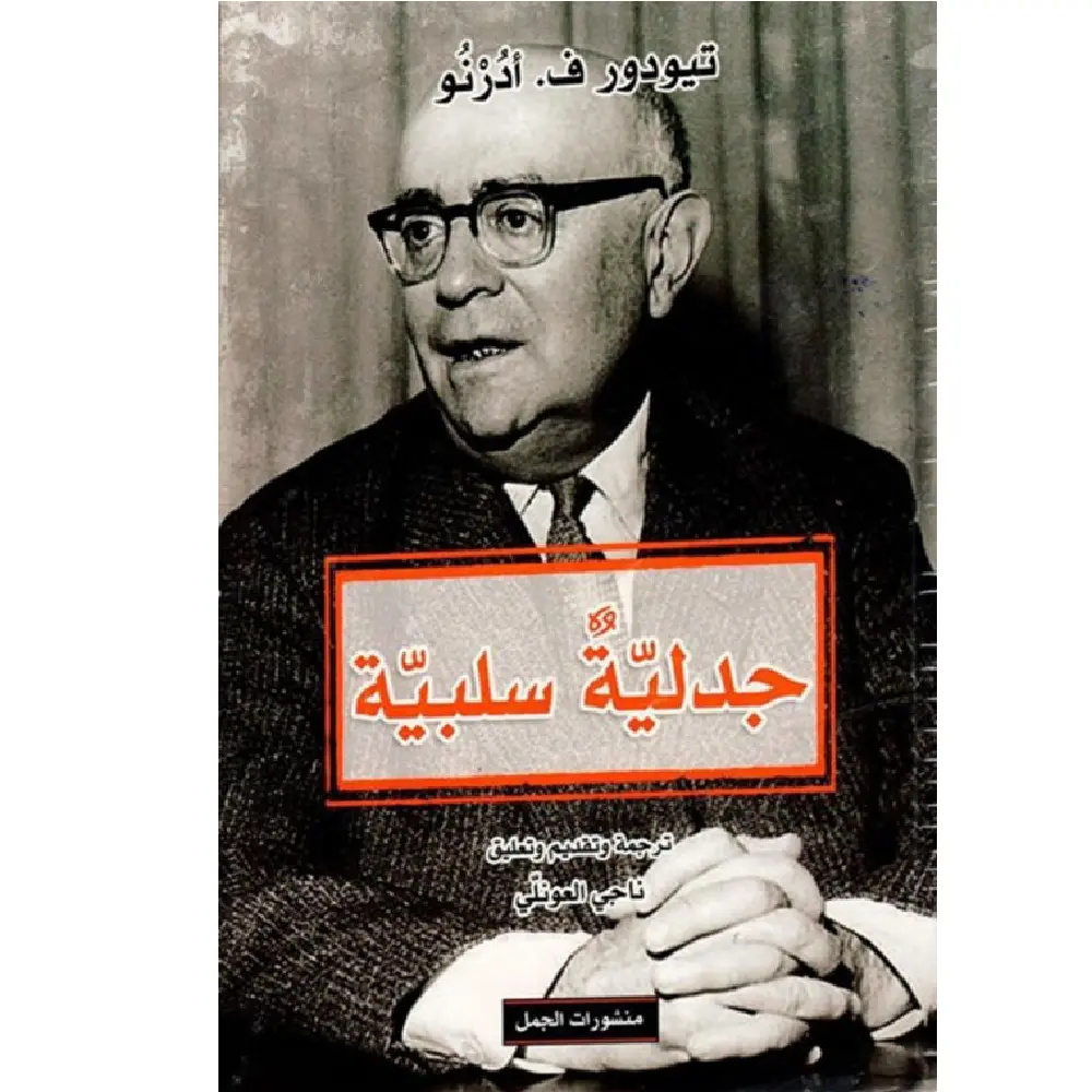 جدلية سلبية
