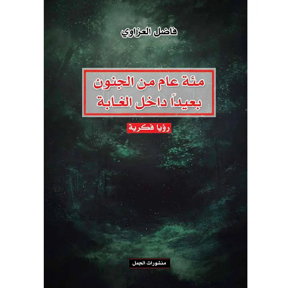 مئة عام من الجنون