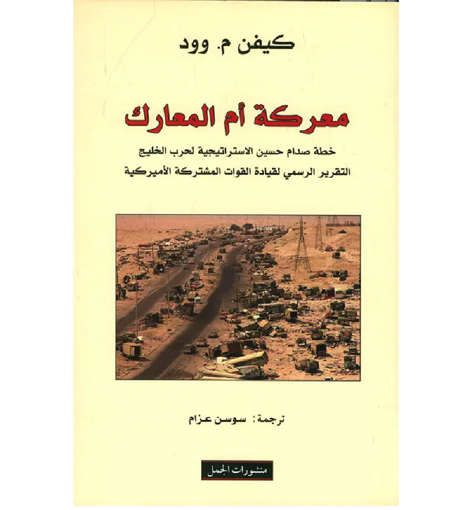 معركة ام المعارك