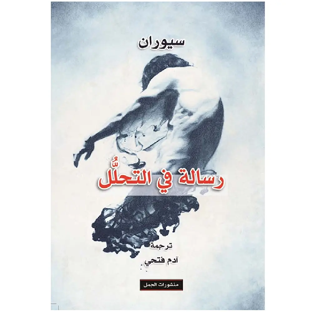 رسالة في التحلل