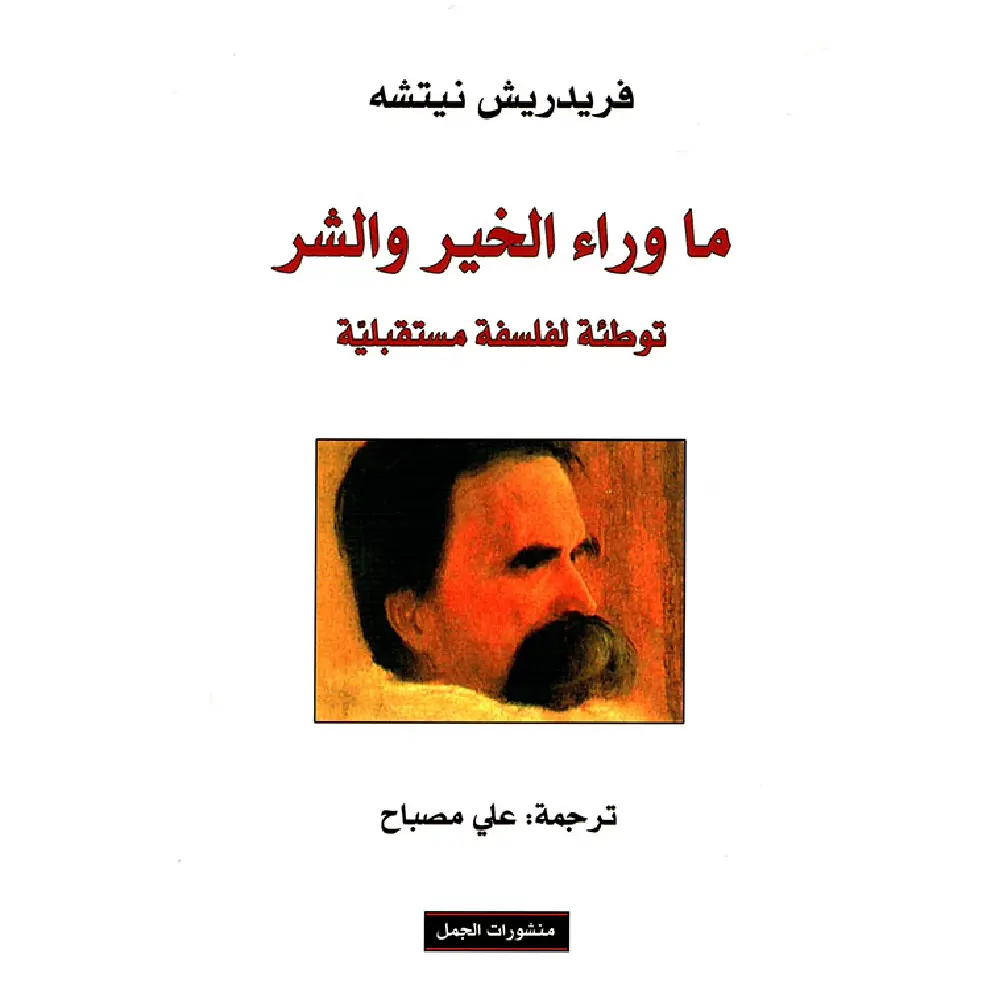 ما وراء الخير والشر