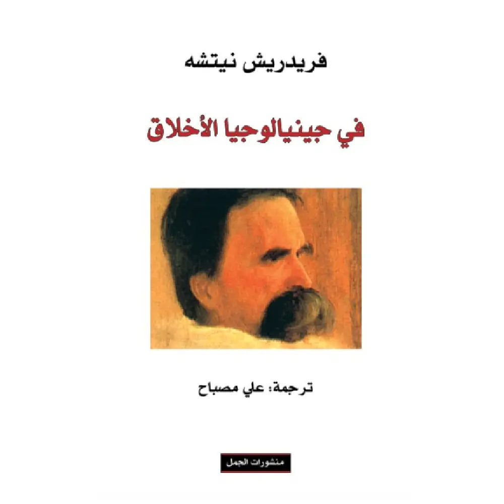 في جينيالوجيا الاخلاق