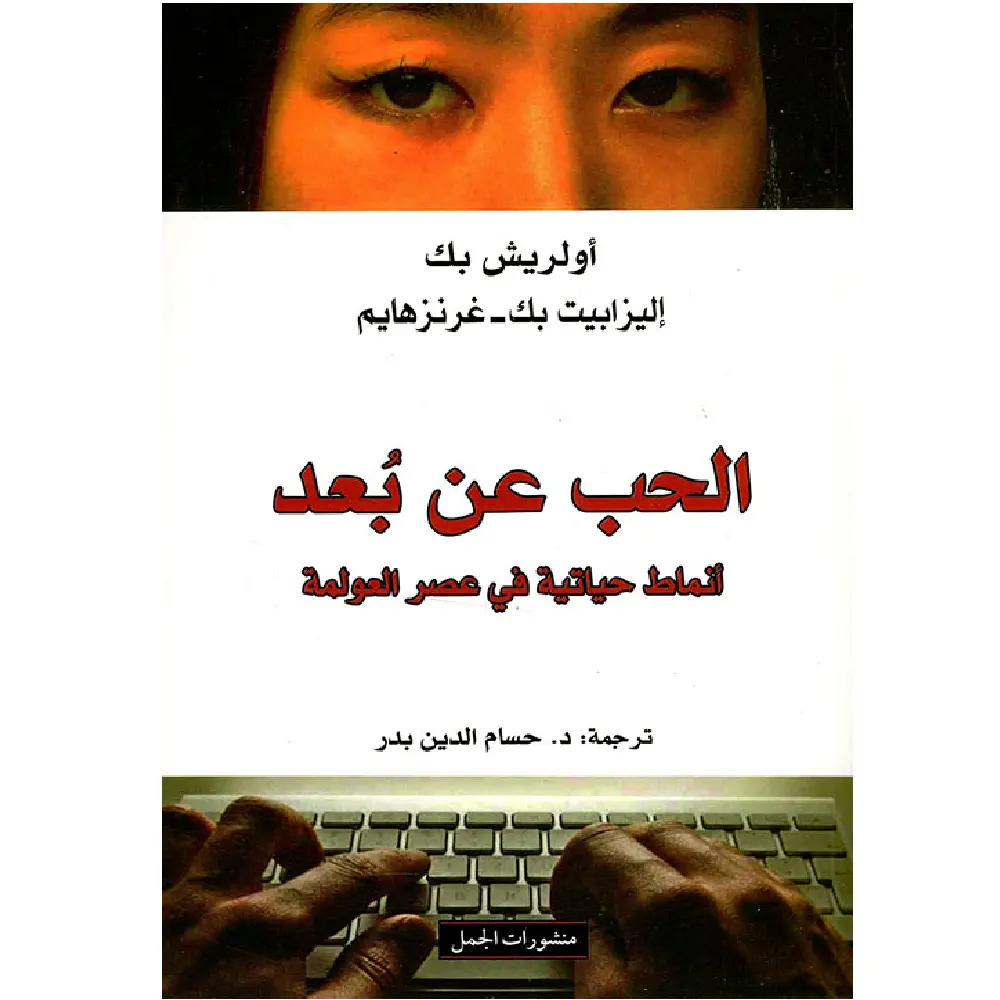 الحب عن بعد