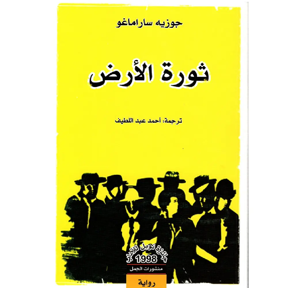 ثورة الارض