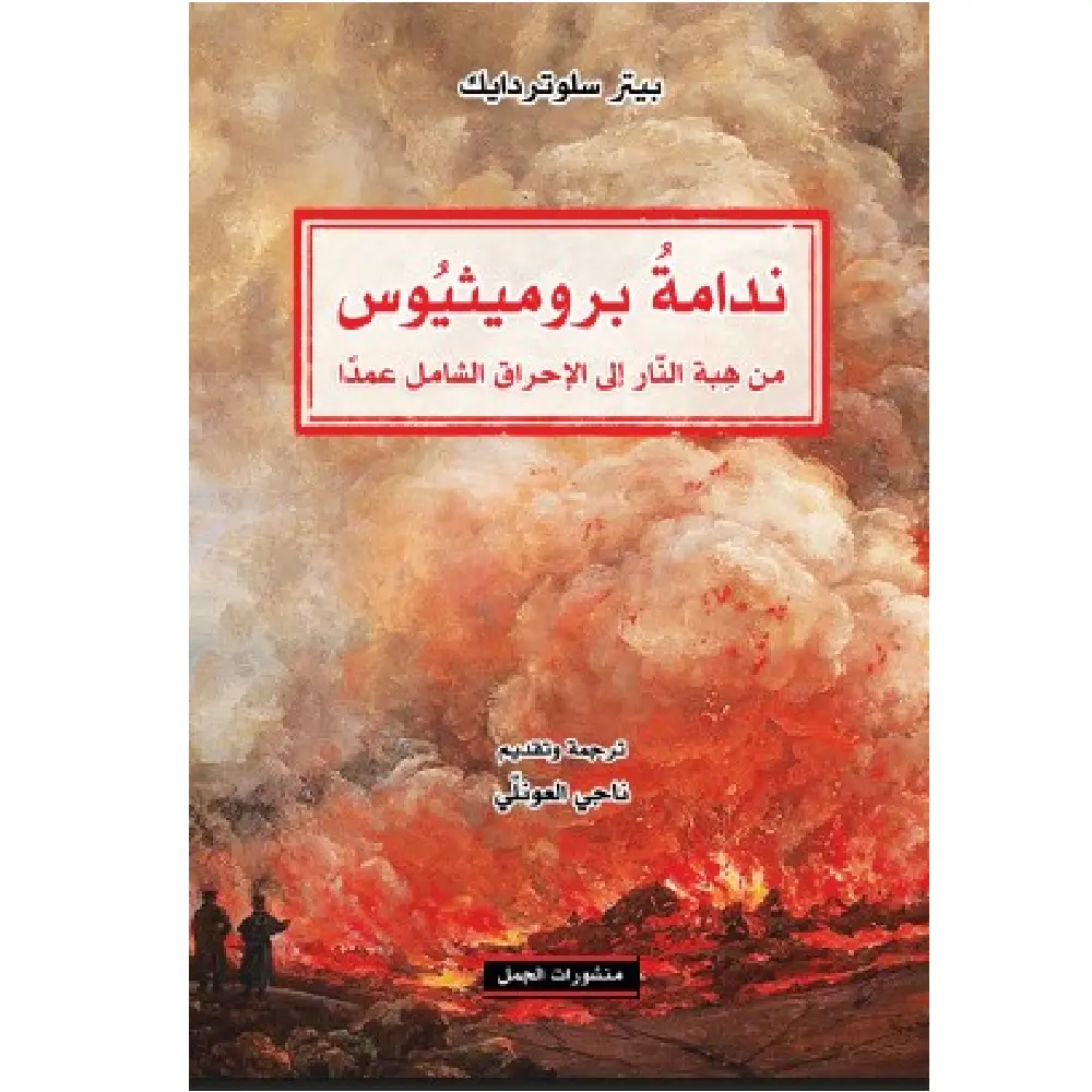ندامة بروميشيوش