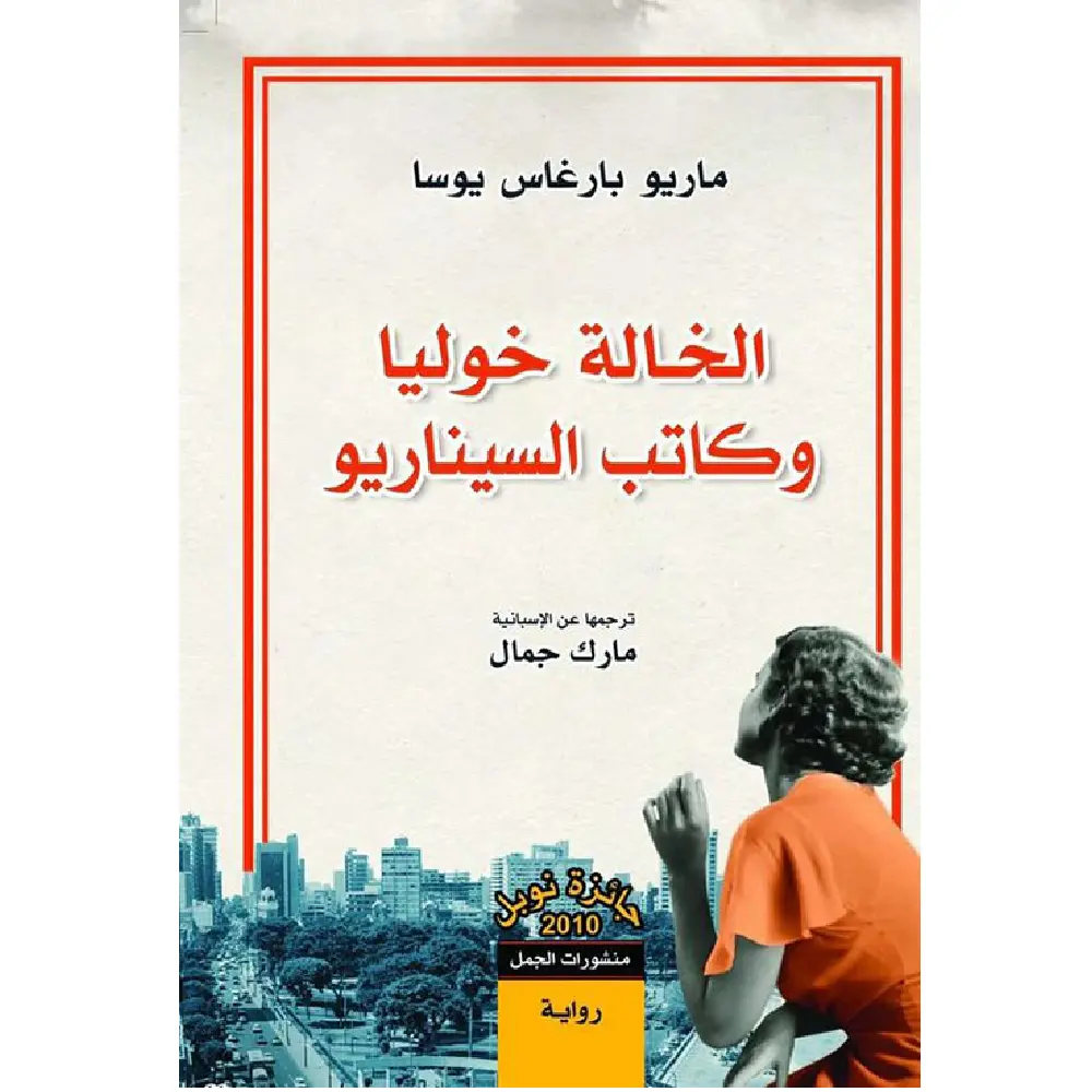 الخالة خوليا وكاتب السيناريو