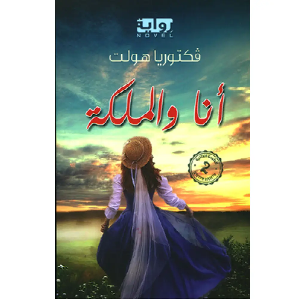انا والملكة