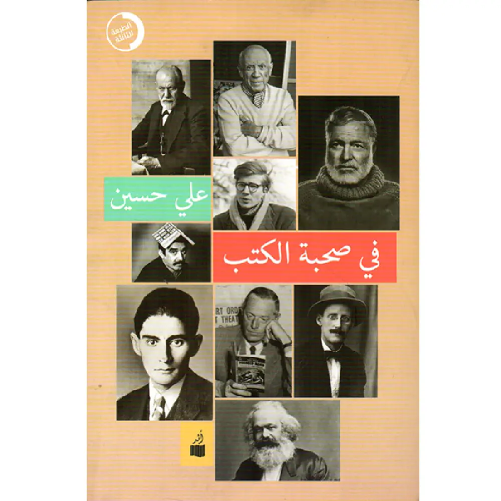في صحبة الكتب