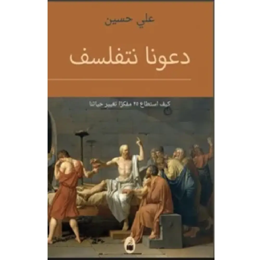 دعونا نتفلسف