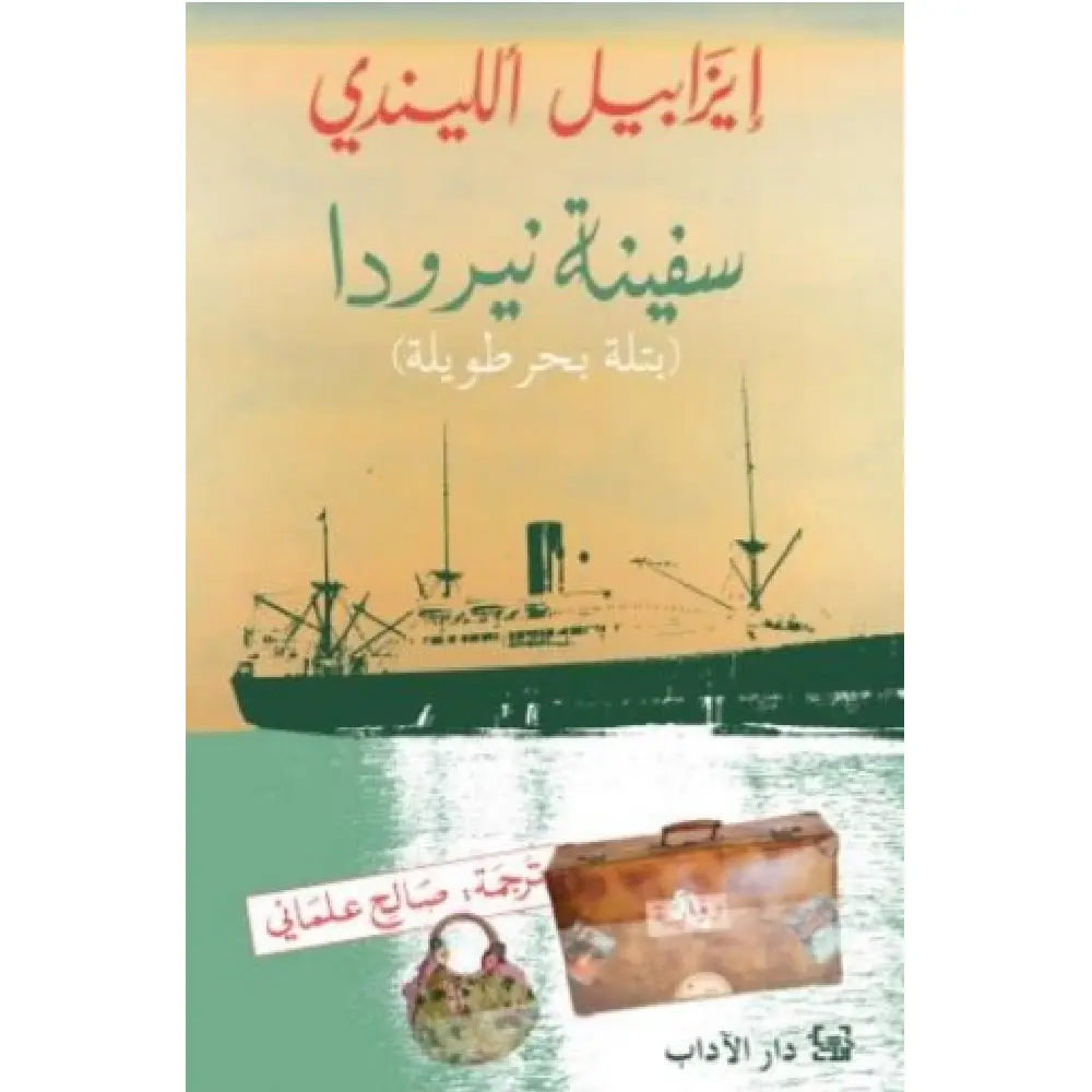 سفينة نيرودا