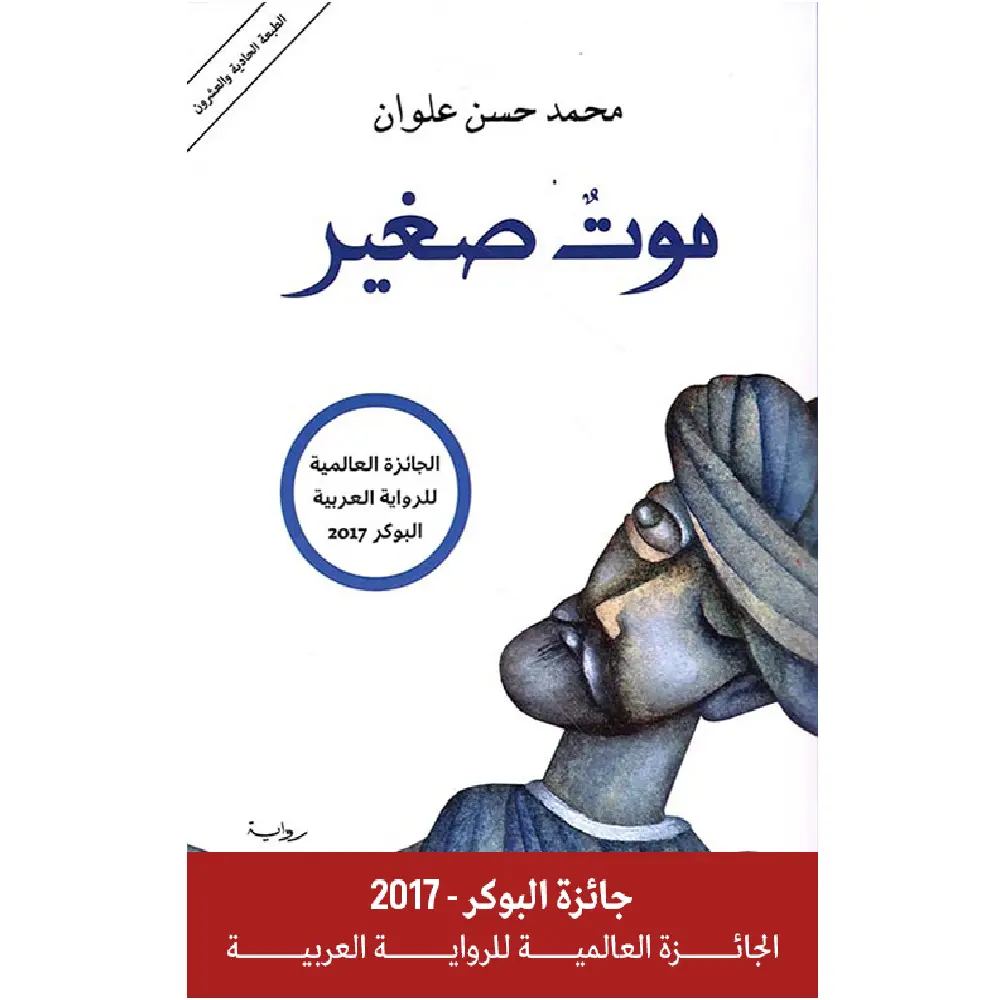 موت صغير