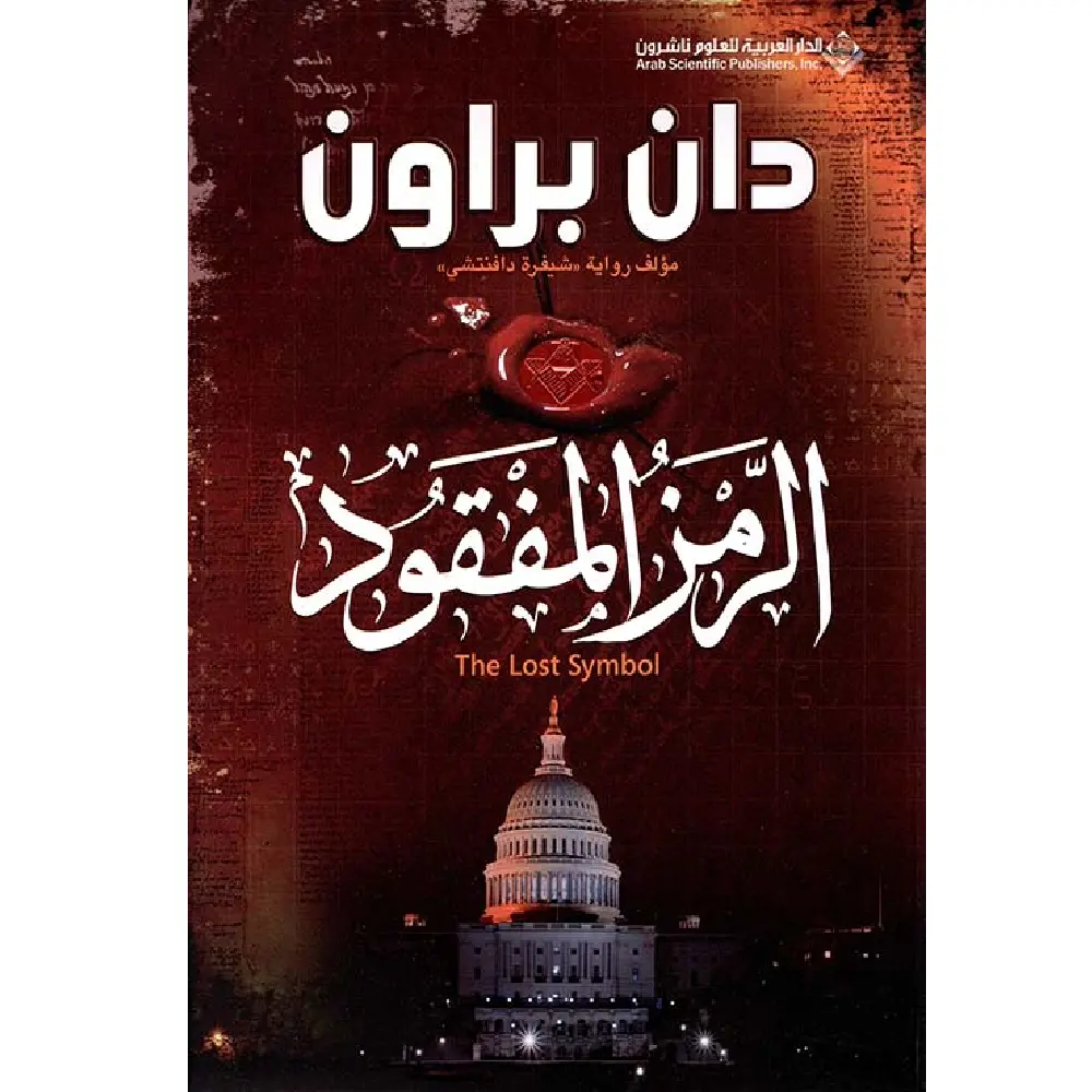الرمز المفقود