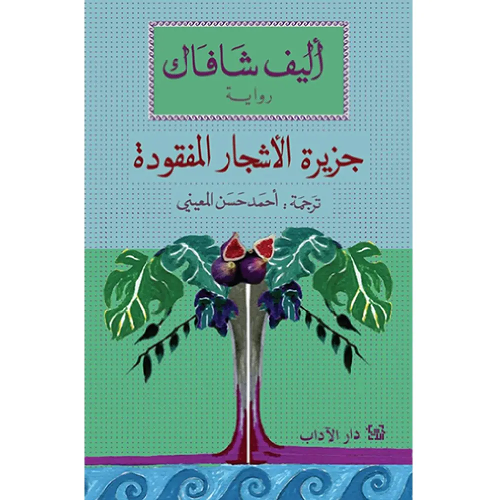 جزيرة الأشجار المفقودة