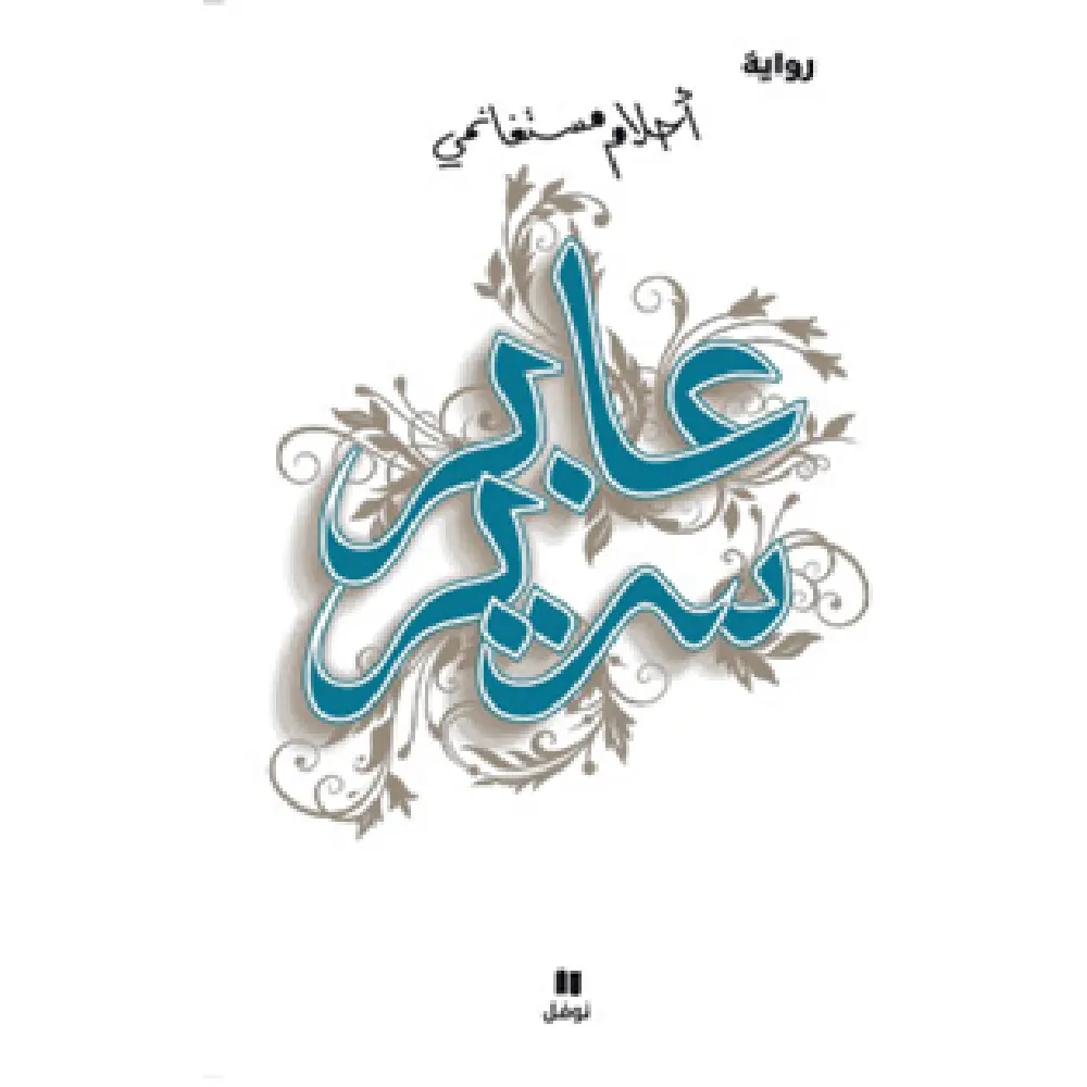 عابر سرير