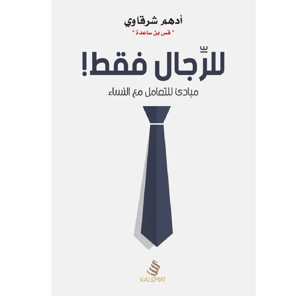 للرجال فقط