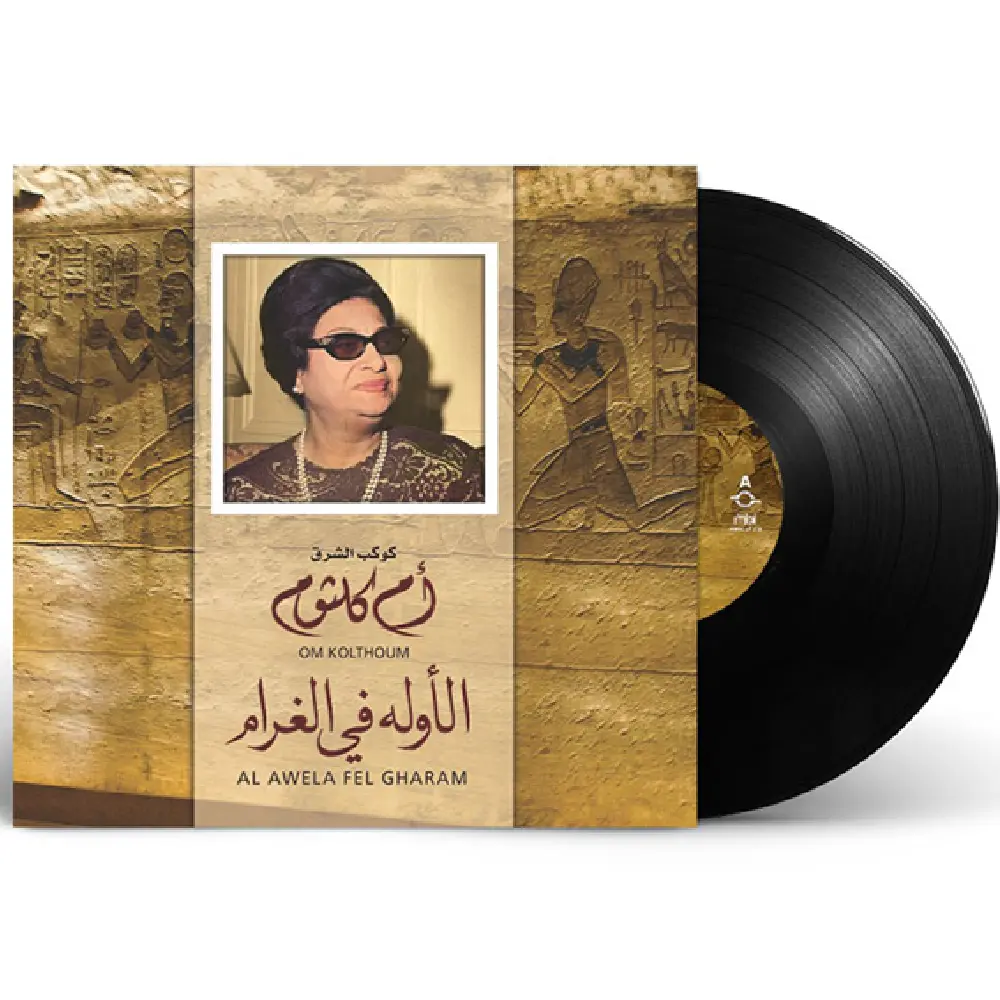 صندوق الموسيقى أم كلثوم الأولَى في الغرام