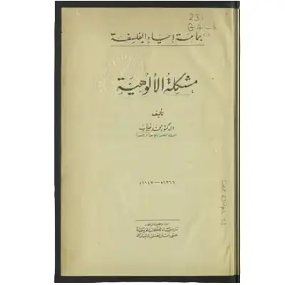 مشكلة الألوهية