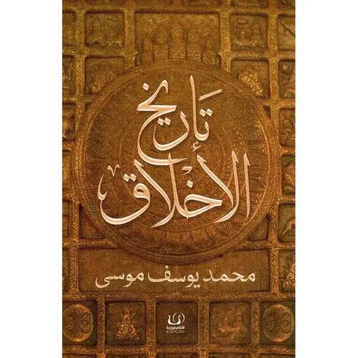 تاريخ الأخلاق
