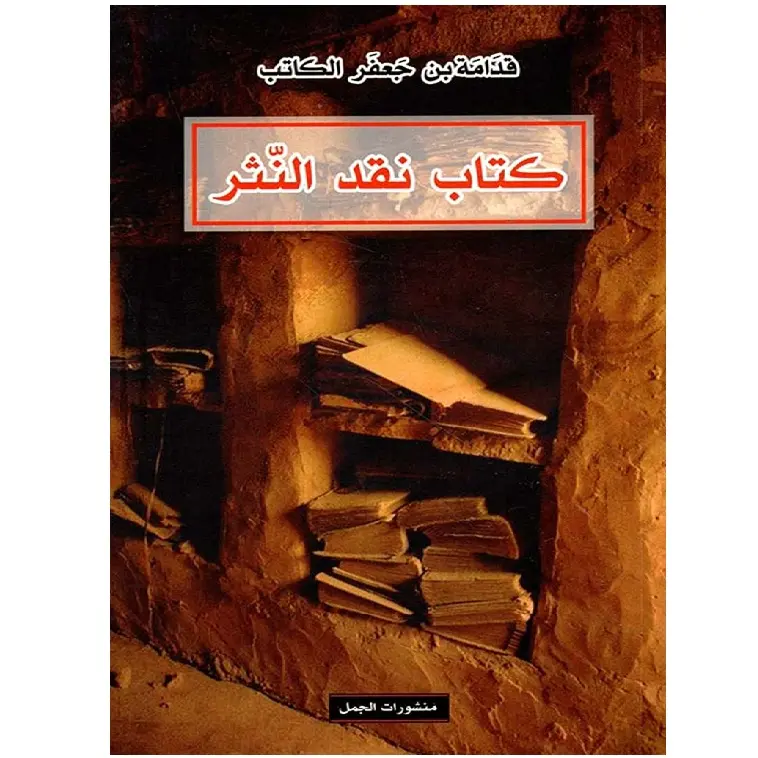نقد النثر