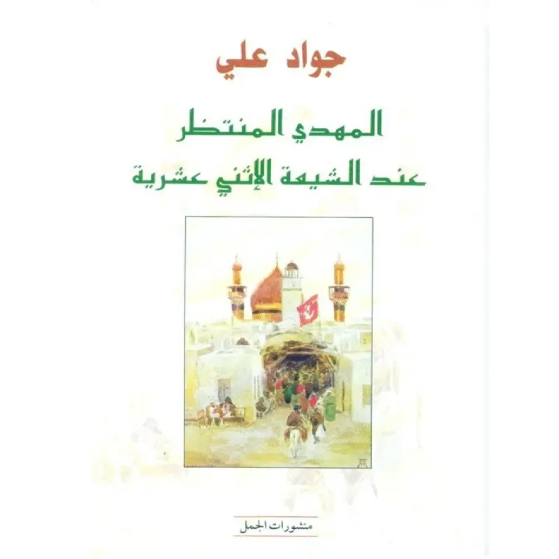 المهدي المنتظر عند الشيعة