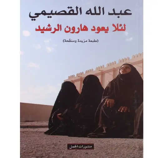 لئلا يعود هارون الرشيد