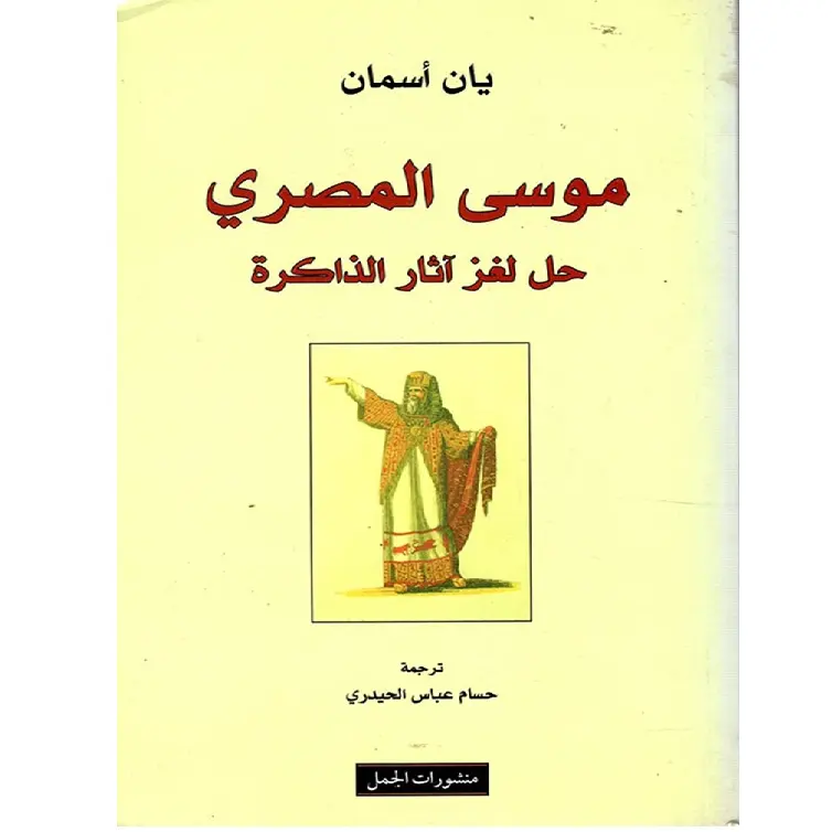 موسى المصري حل لغز اثار الذاكرة