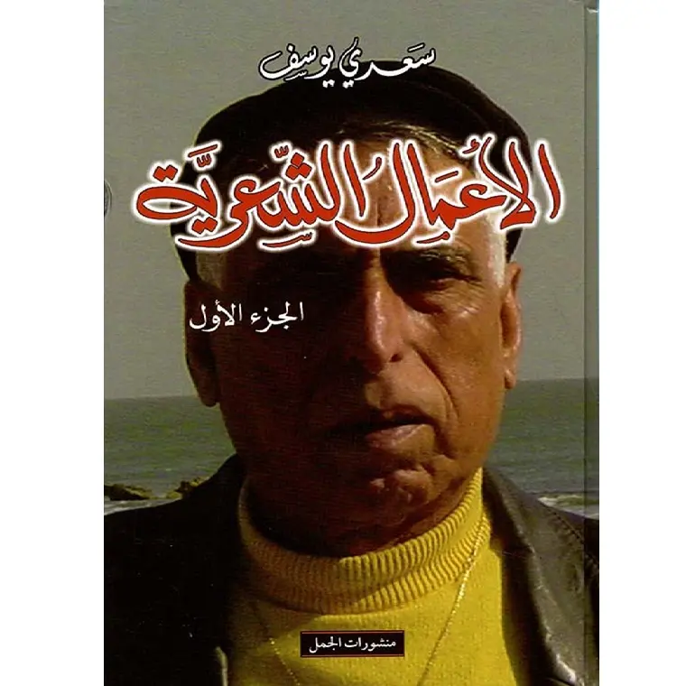 الاعمال الشعرية 1/7 سعدي يوسف