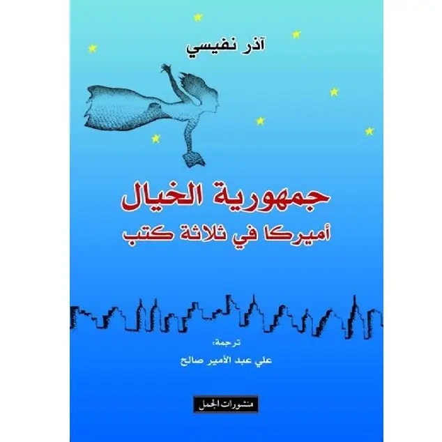 جمهورية الخيال